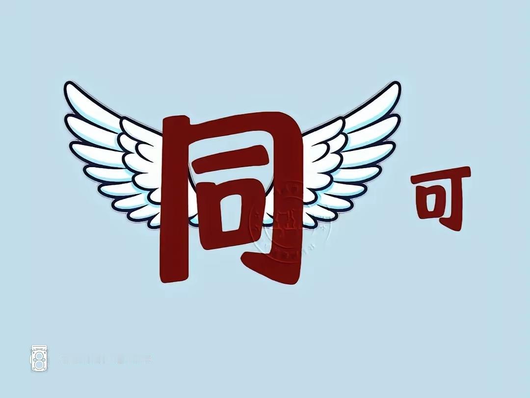 翅膀配汉字，酷！这两个字写的很特别，动动脑筋，这是什么词语？