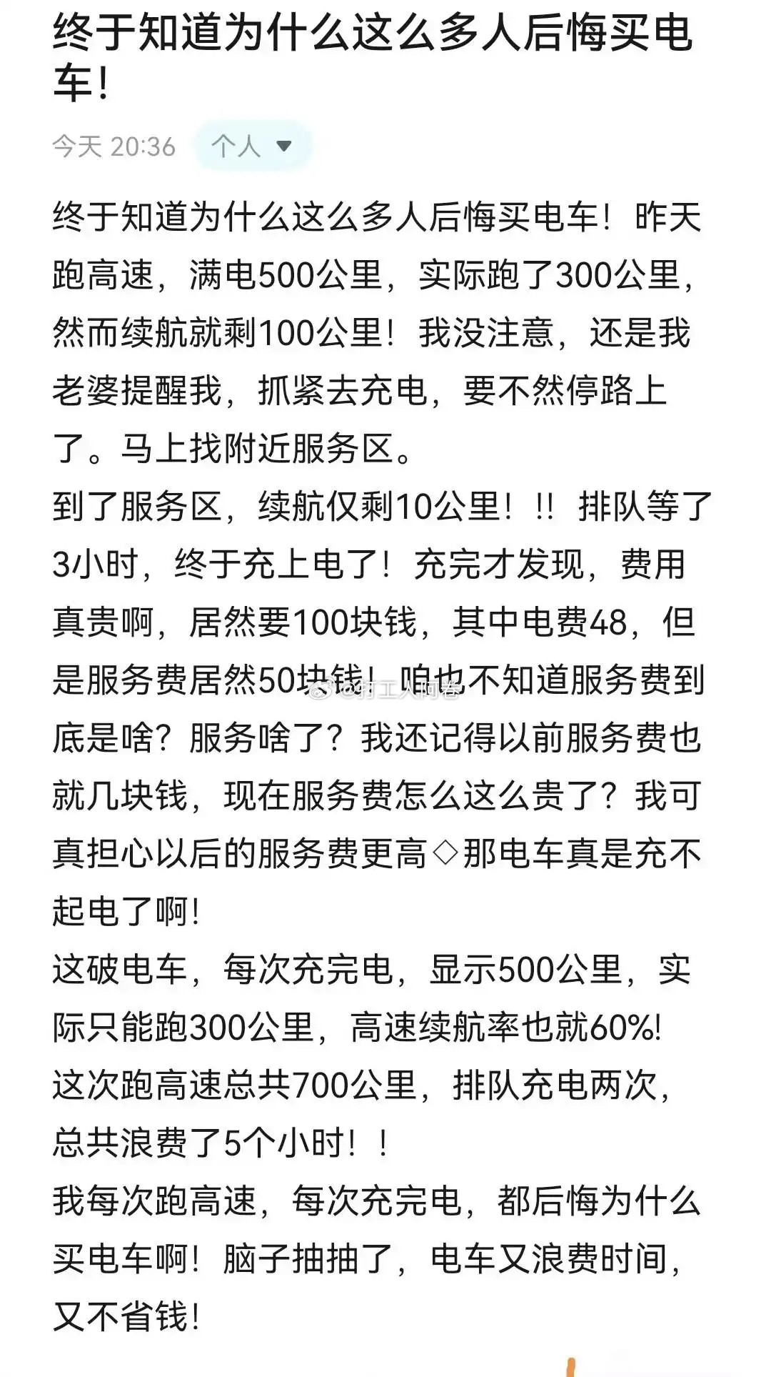 终于知道为啥这么多人后悔买电车了​​​