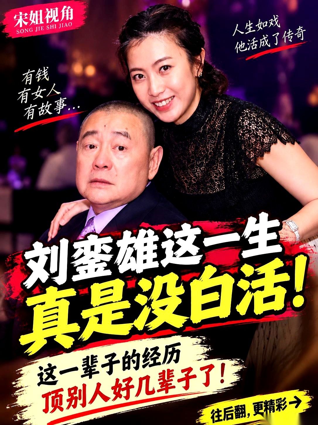 刘銮雄的感情经历里，挨个出现了宝咏琴、李嘉欣、蔡少芬、关之琳、洪欣、吕丽君，最后跟他组成家庭的是甘比