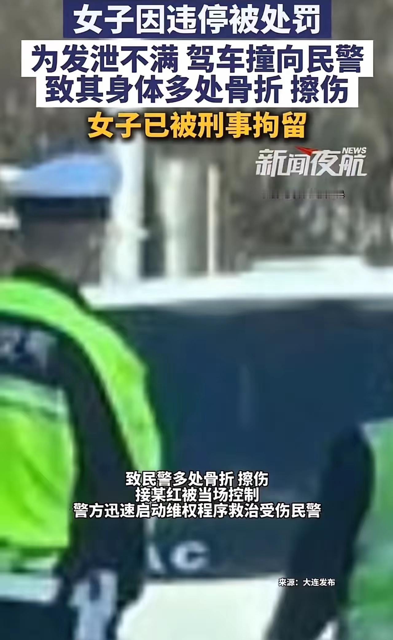 “在家横惯了，这下老实了！”大连，女子因违停被处罚，为发泄不满，居然驾车撞向民警