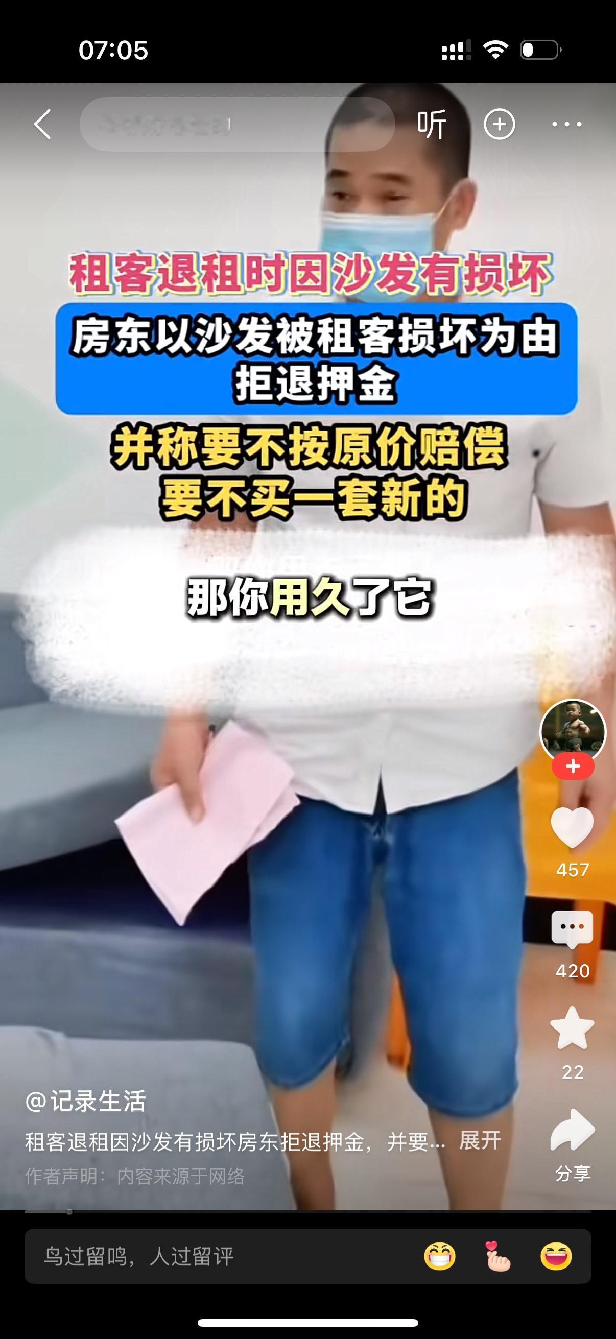 租客退租时，房东以沙发被损坏为由拒退押金。他要求租客要么按原价赔偿，要么买一套新