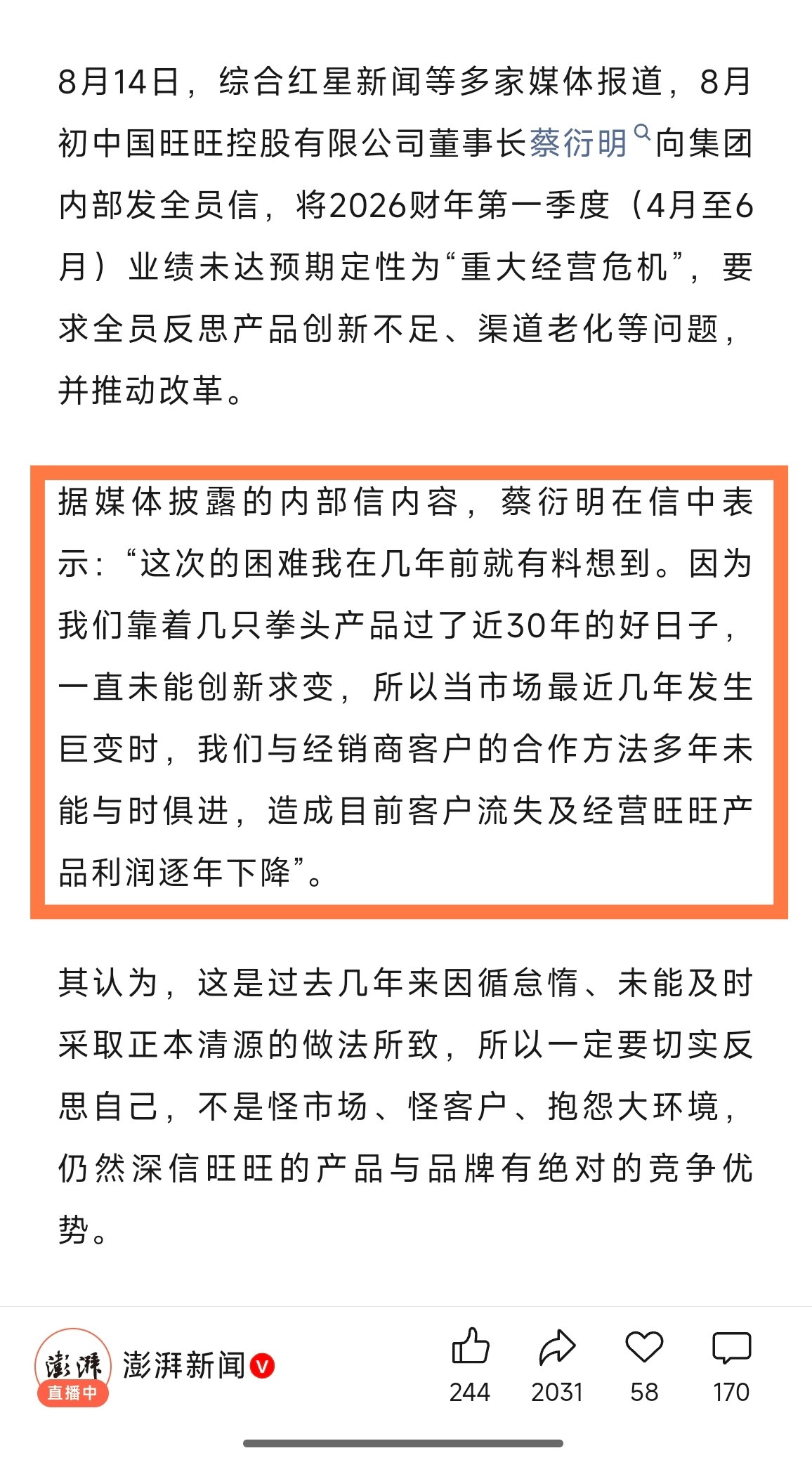 旺旺董事长发内部信：公司面临“重大经营危机”。因为靠着几只拳头产品过了近30年的