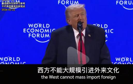 特朗普在2026年达沃斯论坛上有一句讲话，振聋发聩，引人深思，他是这样说的：“西