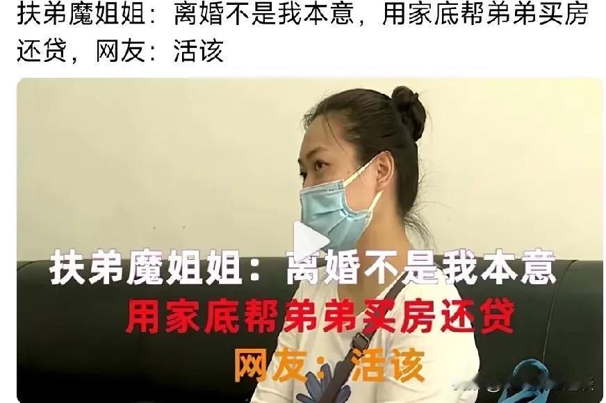 这是典型的扶弟魔。女人的弟弟要结婚，需要买房子车子，但是他弟弟不好好上班，家里没
