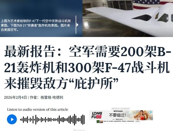 美军需要200架B-21、300架F-47，就能深入东大腹地作战！ 美国智库