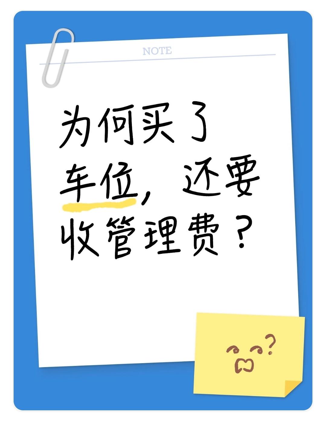为何买了车位，还要收管理费？买车位是为“固定资产”付费，获得车位所有权；收管