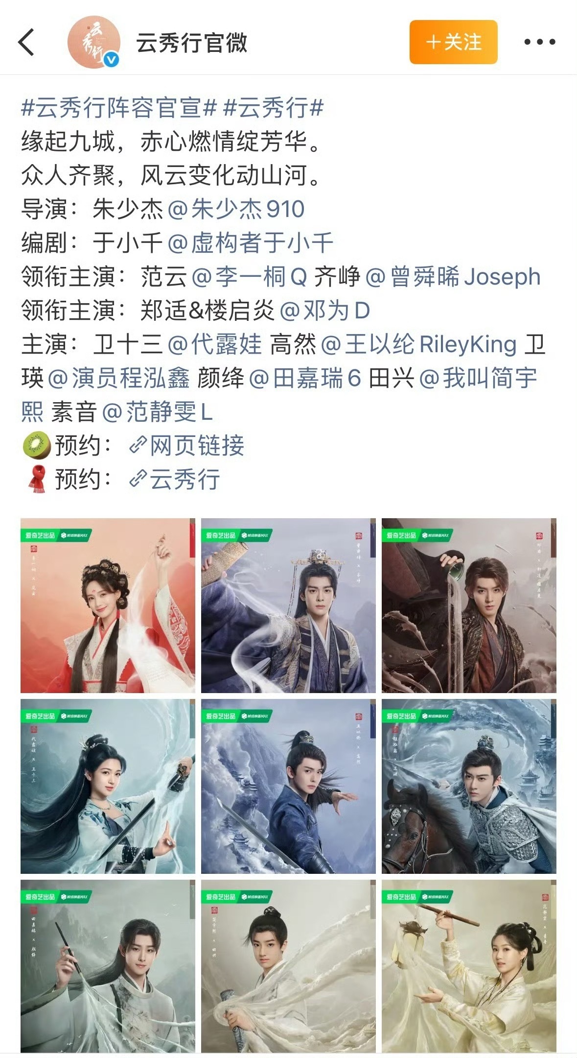 云秀行官宣阵容李一桐曾舜晞邓为代露娃王以纶田嘉瑞​​​之前整的我以为