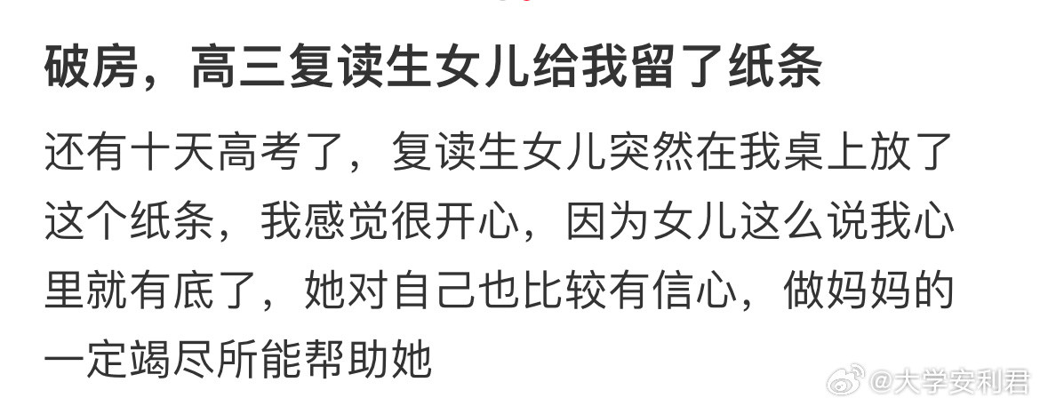 高三复读生女儿给我留了纸条​​​