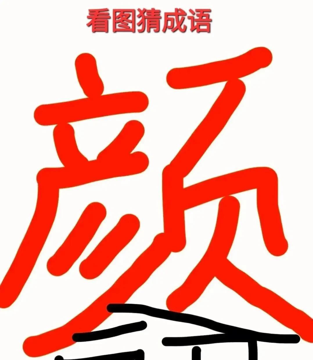 看图猜成语一个红色”颜”字，下面牵连一个“命”字。你猜到了吗？
