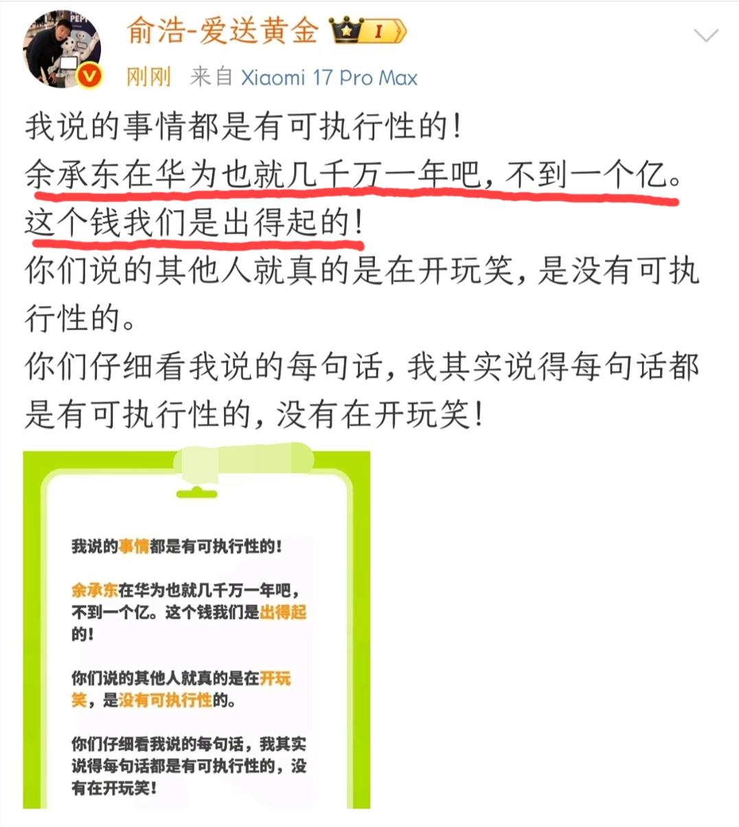 追觅科技ceo俞浩发文表示:余承东的年薪最多也就一个亿，这个钱我们出得起……网