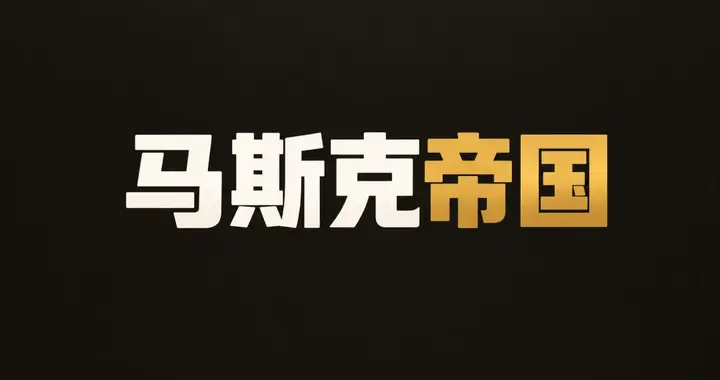 SpaceX吞下特斯拉? 马斯克说了还不算