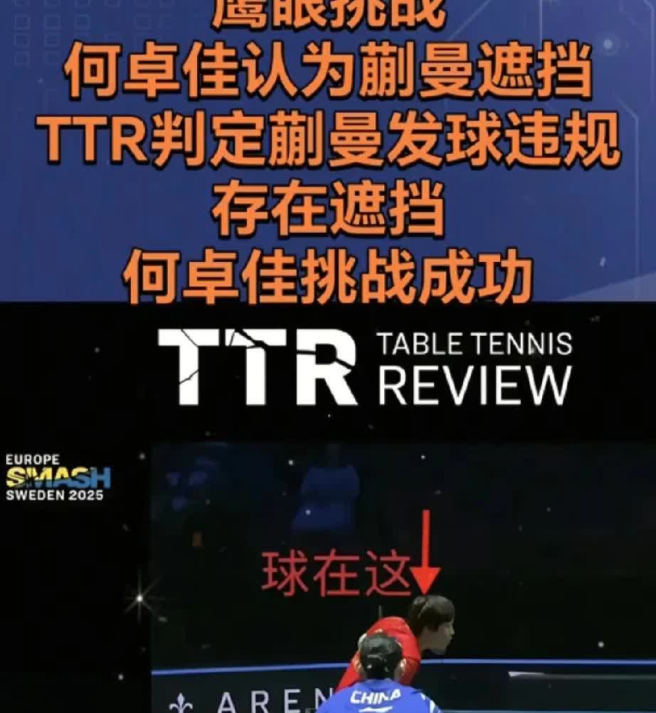队内的鹰眼挑战，人情世故重要？还是公平竞争重要。昨晚国乒蒯曼和队友何卓佳的比
