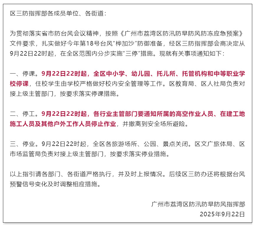 #广州荔湾实施三停#【广州荔湾：22日22时起，这些人停工】今日（9月23日）1