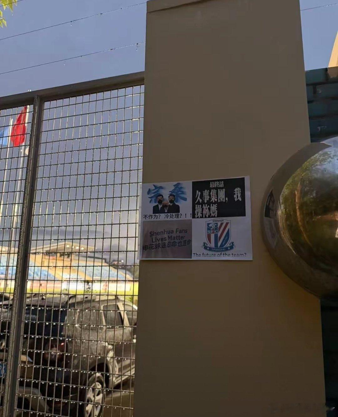 #上海申花##中超#网传康桥久事基地出现张贴辱骂久事集团贴纸一事，值得深思：热爱球队可以有情绪、有诉