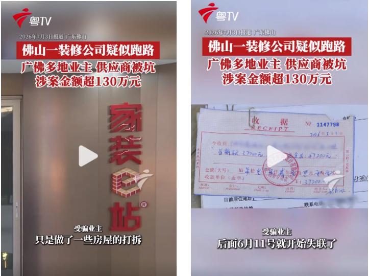 涉案金额就达130余万元，佛山一装修公司疑似跑路据广东台粤TV7月3日报