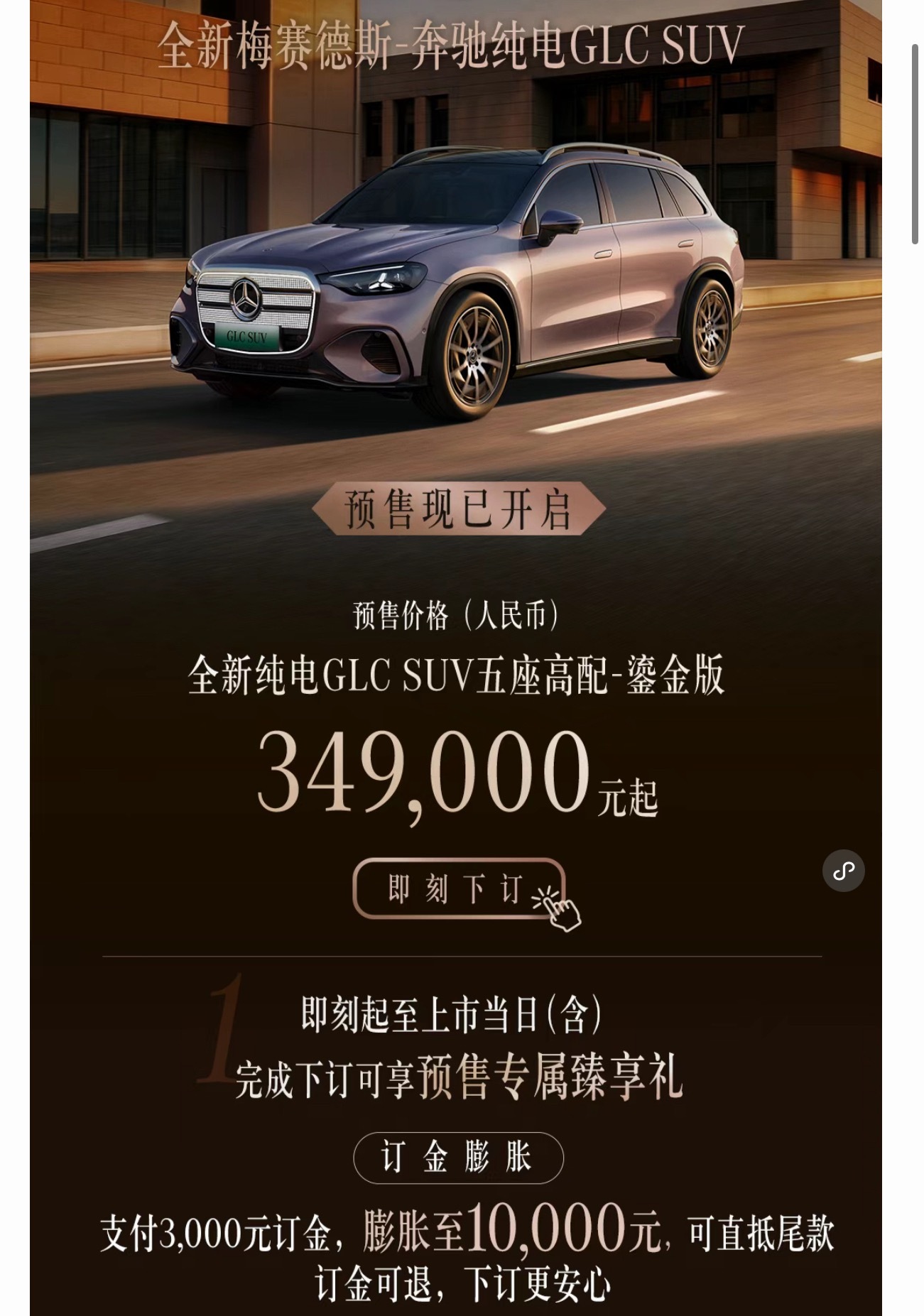 全新奔驰纯电GLC预售了，34.9万起～Momenta智驾最新城区及高速智能领航