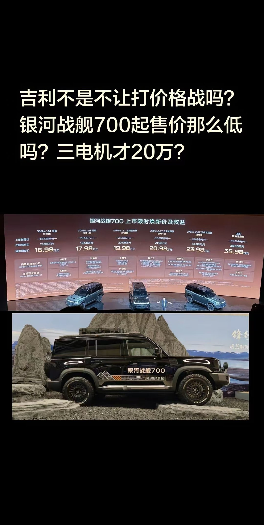 吉利银河战舰起售价那么低吗？​