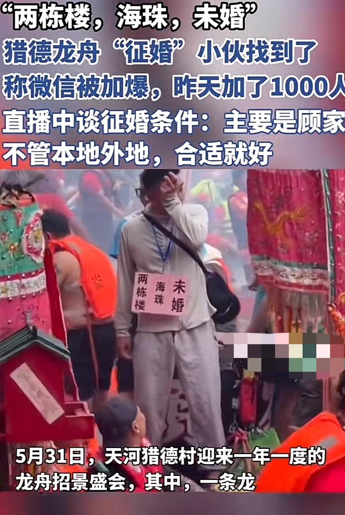 加爆了，“两栋楼，海珠未婚”的男子微信一天就加了1000人，搞得他微信都无法添加