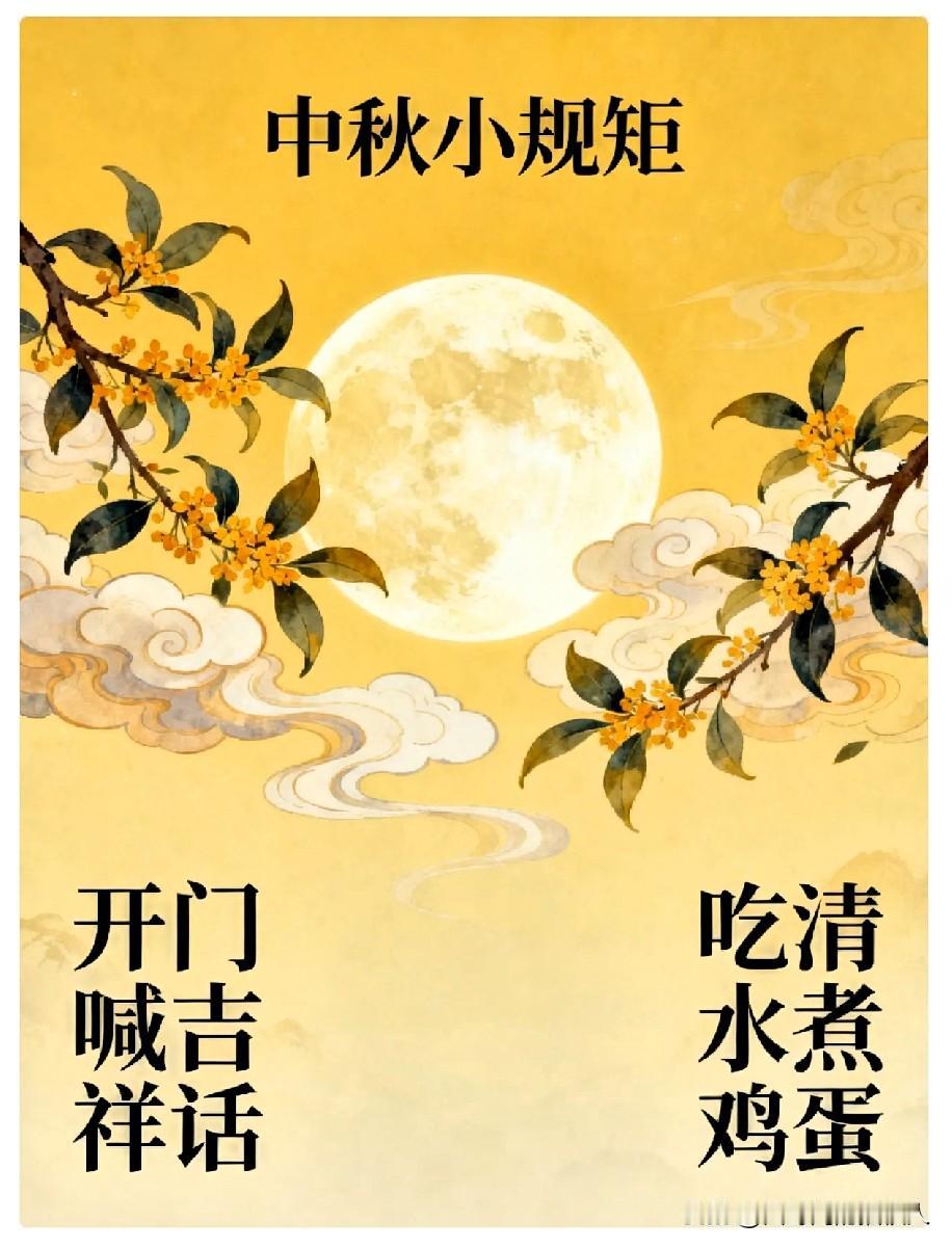 9月25号中秋，早上起来别先刷牙！先做这2件事，家顺人圆一整年。老一辈人念叨