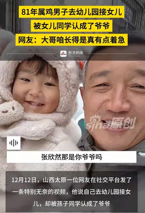 这就尴尬了！一位81年出生的爸爸去幼儿园接女儿，竟被女儿的同学仰着头喊了声“爷爷