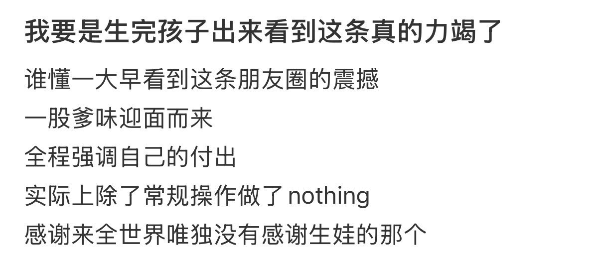 我要是生完孩子出来看到这条真的力竭了