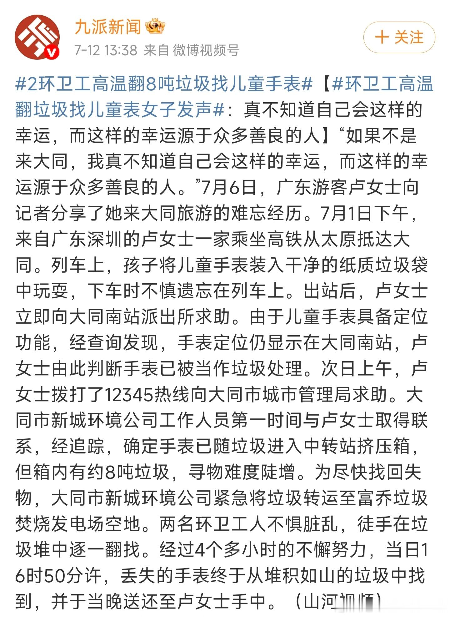 被这则热搜新闻惊呆了！深圳卢女士一家坐高铁来大同旅游，结果孩子把儿童手表给落车上