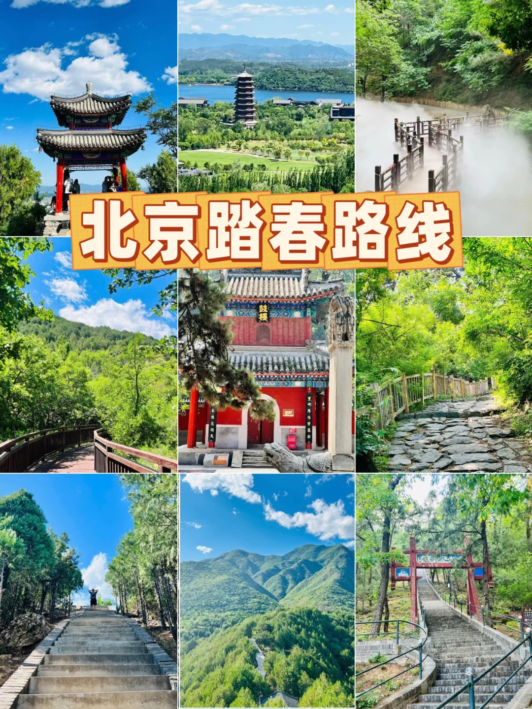 北京踏春路线👣不要错过稍纵即逝的春天🌿