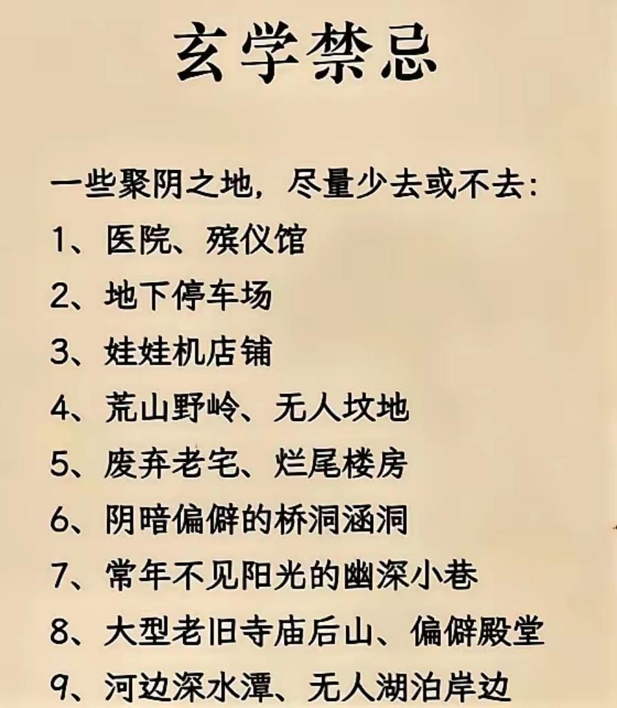 老一辈总结9处聚阴之地！不止荒郊野岭，日常很多人经常去民间民俗玄学禁忌