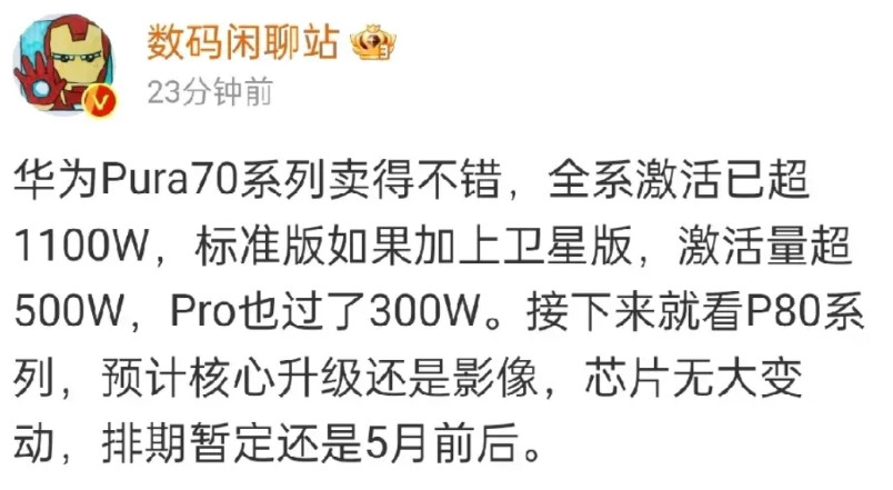 华为Pura70激活量：500+万台；华为Pura70Pro激活量：300+