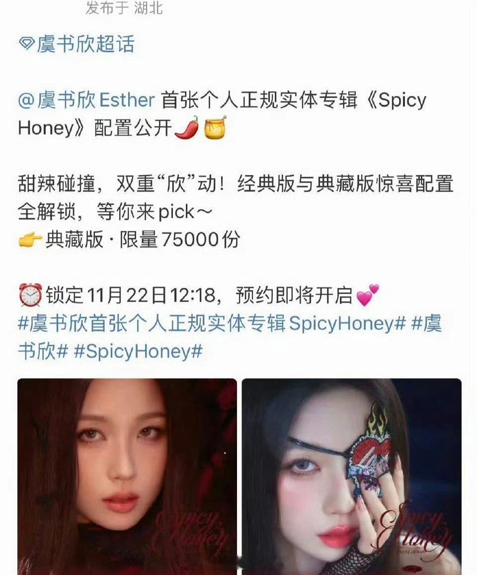 虞书欣首张正规实体专spicyhoney配置公开，豪华的配置哦
