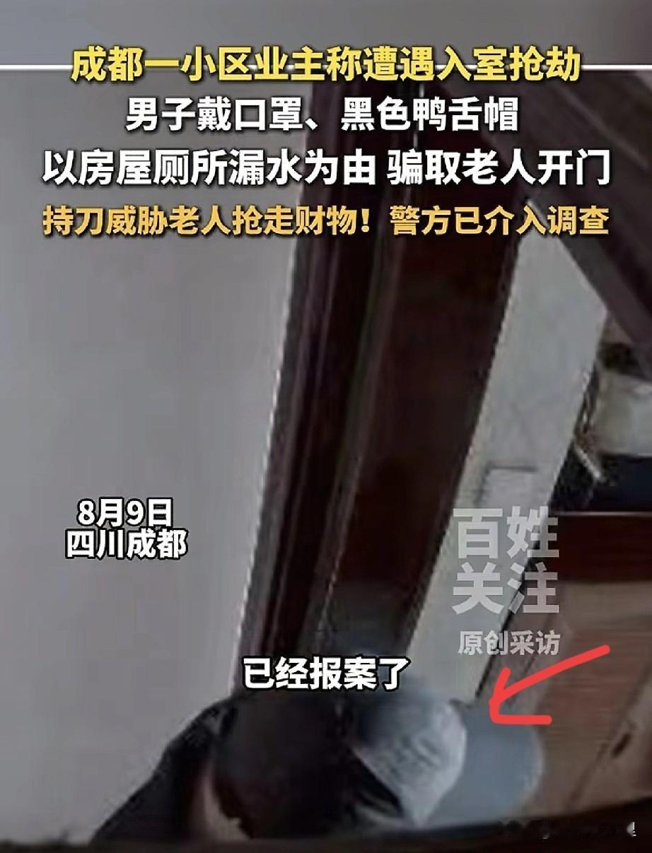 太吓人了！成都一小区业主称大白天的遭遇了入室抢劫，而且高度怀疑是有预谋的踩点作案