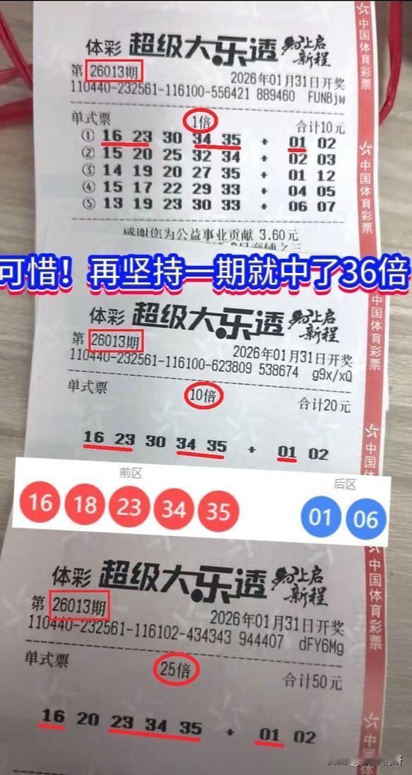 大乐透第261014期开出奇葩号码：16、18、23、34、35+01、06