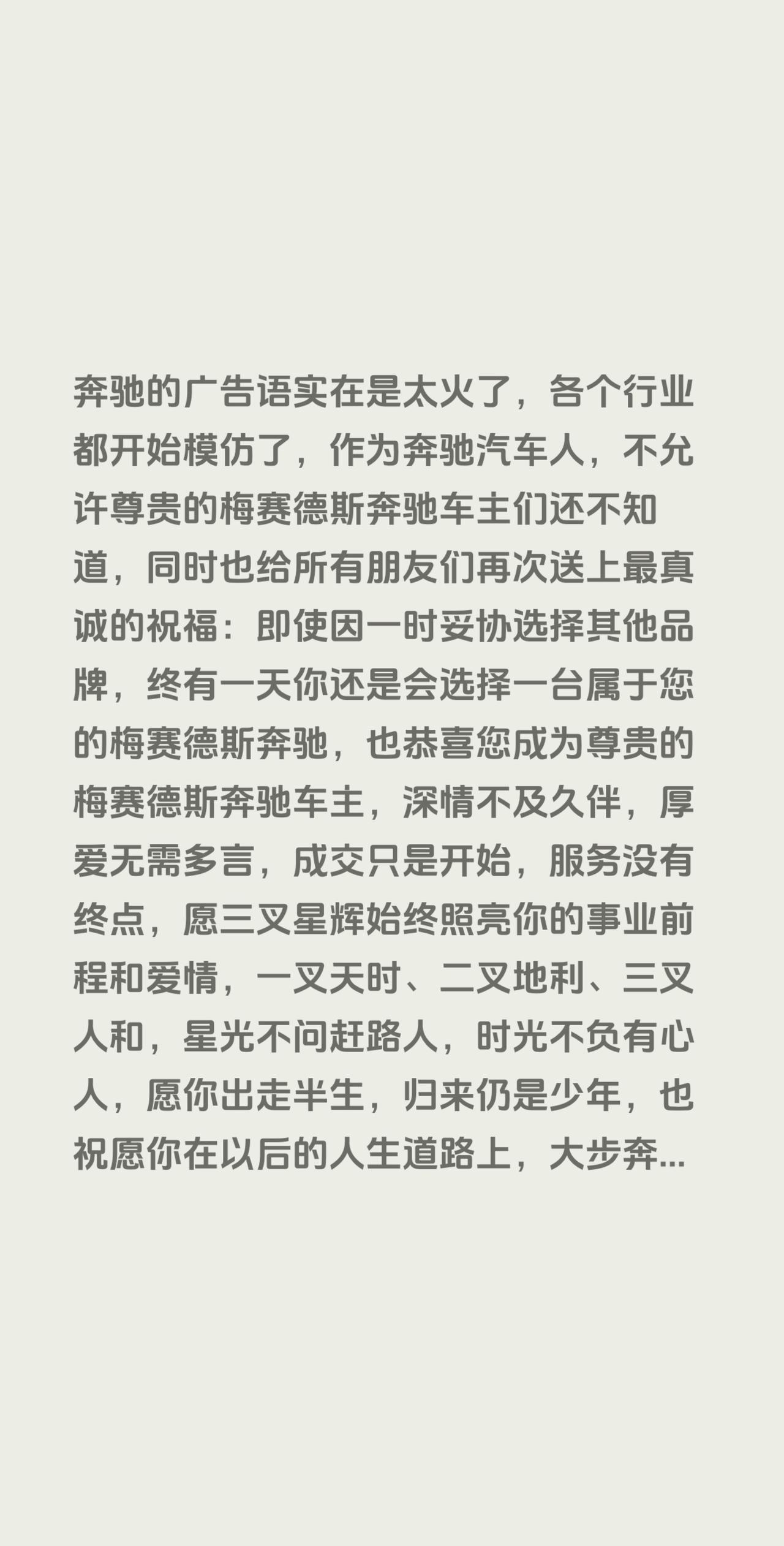 奔驰的广告语实在是太火了，各个行业都开始模仿了，作为奔驰汽车人，不允许尊贵的梅赛