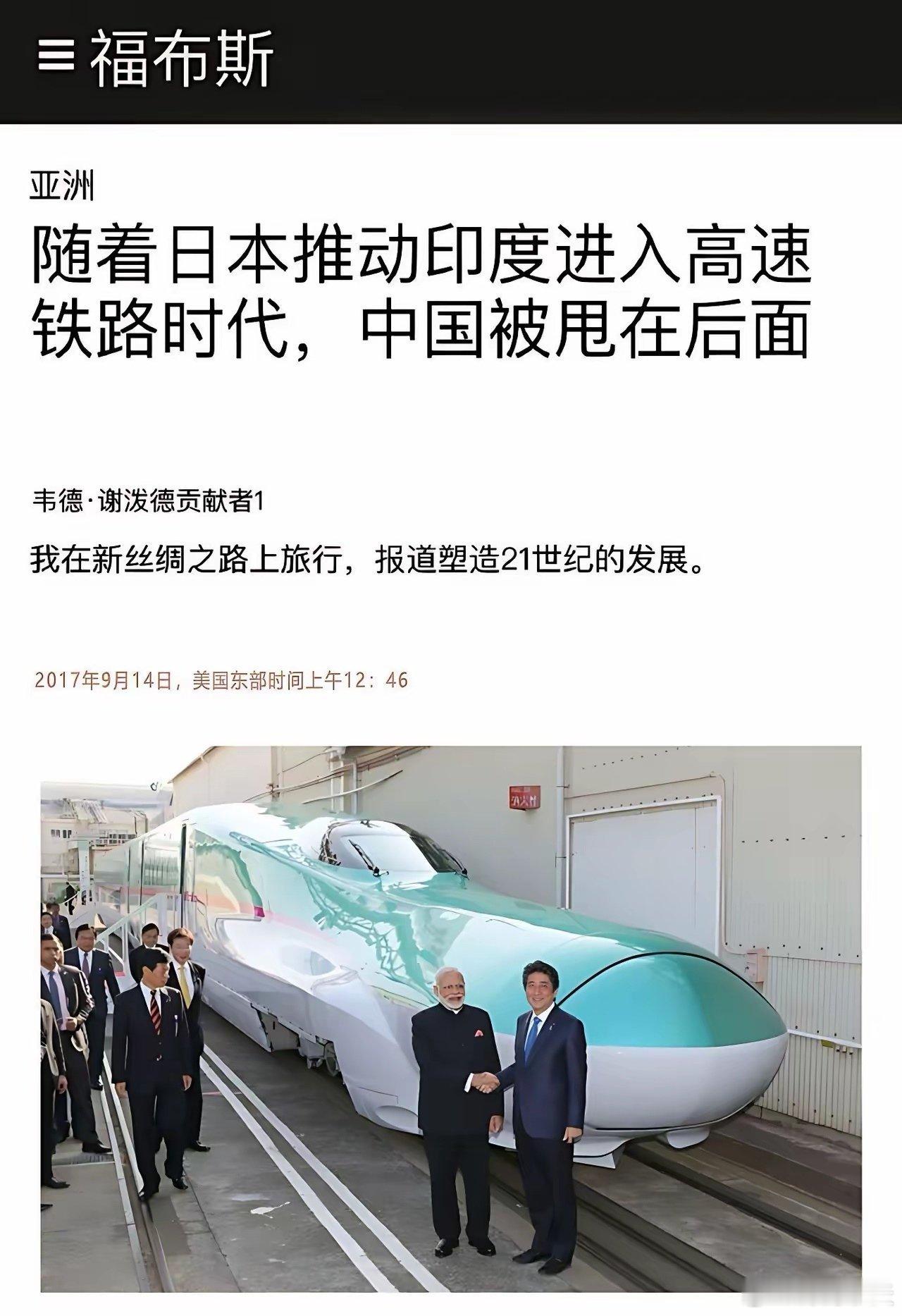 《福布斯》：印度崛起，日本推动印度进入高铁时代，把中国甩在身后。2017年的旧闻