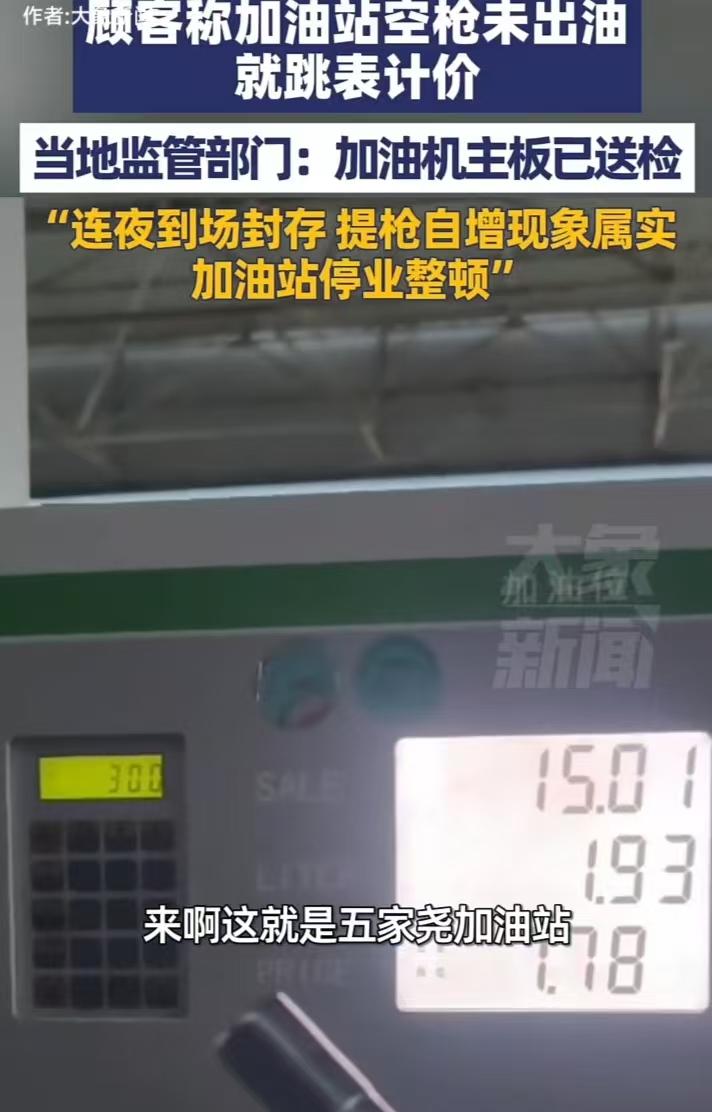 内蒙古那个加油站，彻底火了！油枪没插进油箱口，悬在半空中，那台加油机的数字就开