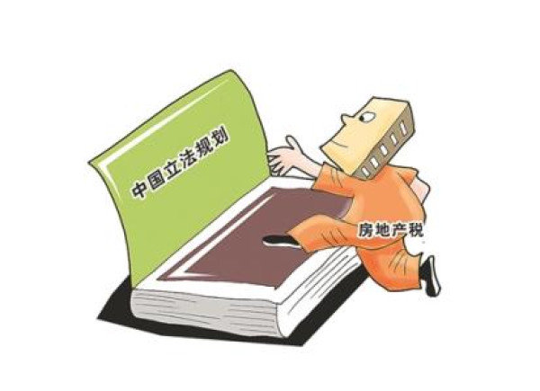 房地产税立法