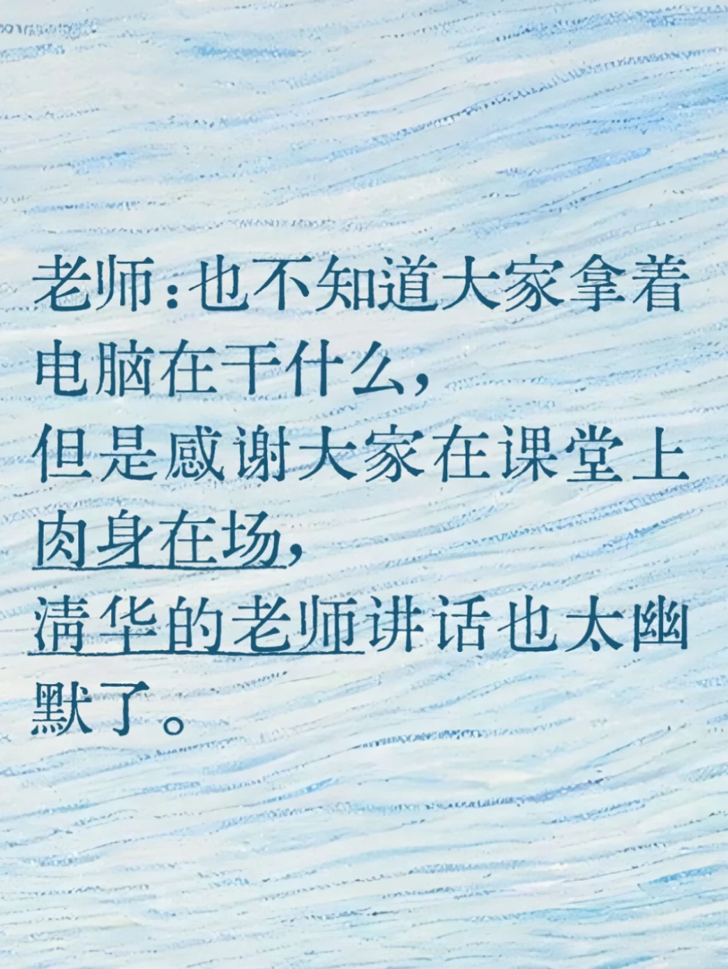清华的老师结课讲话也太幽默了。