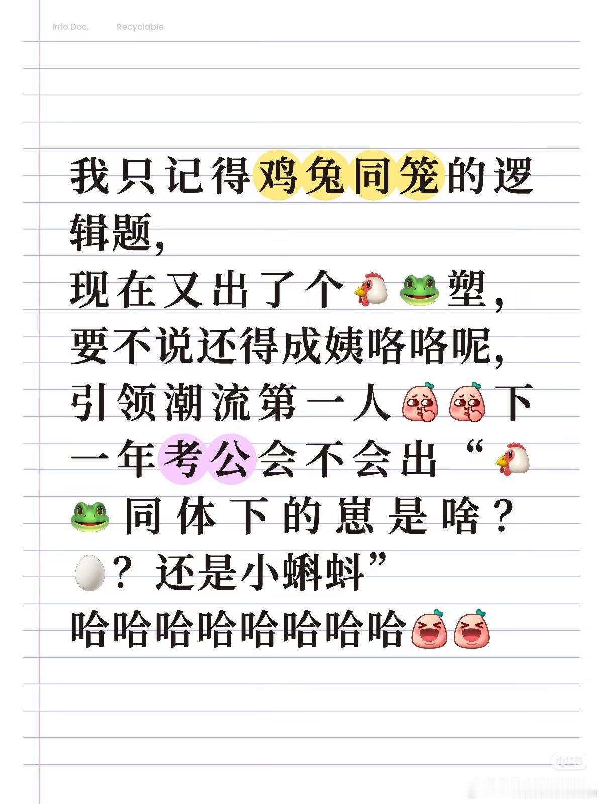 以后数学题可以考鸡蛙同笼