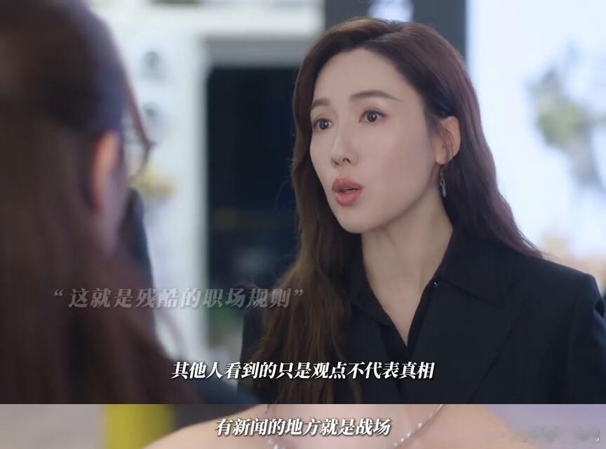 《新闻女王2》又是金句频出“其他人看到的只是观点，不代表真相”视角≠事实，观点≠