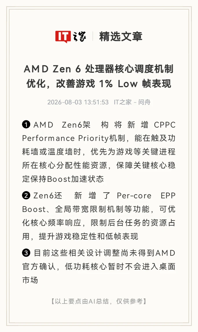 改善游戏低帧表现，AMD Zen 6优化核心调度