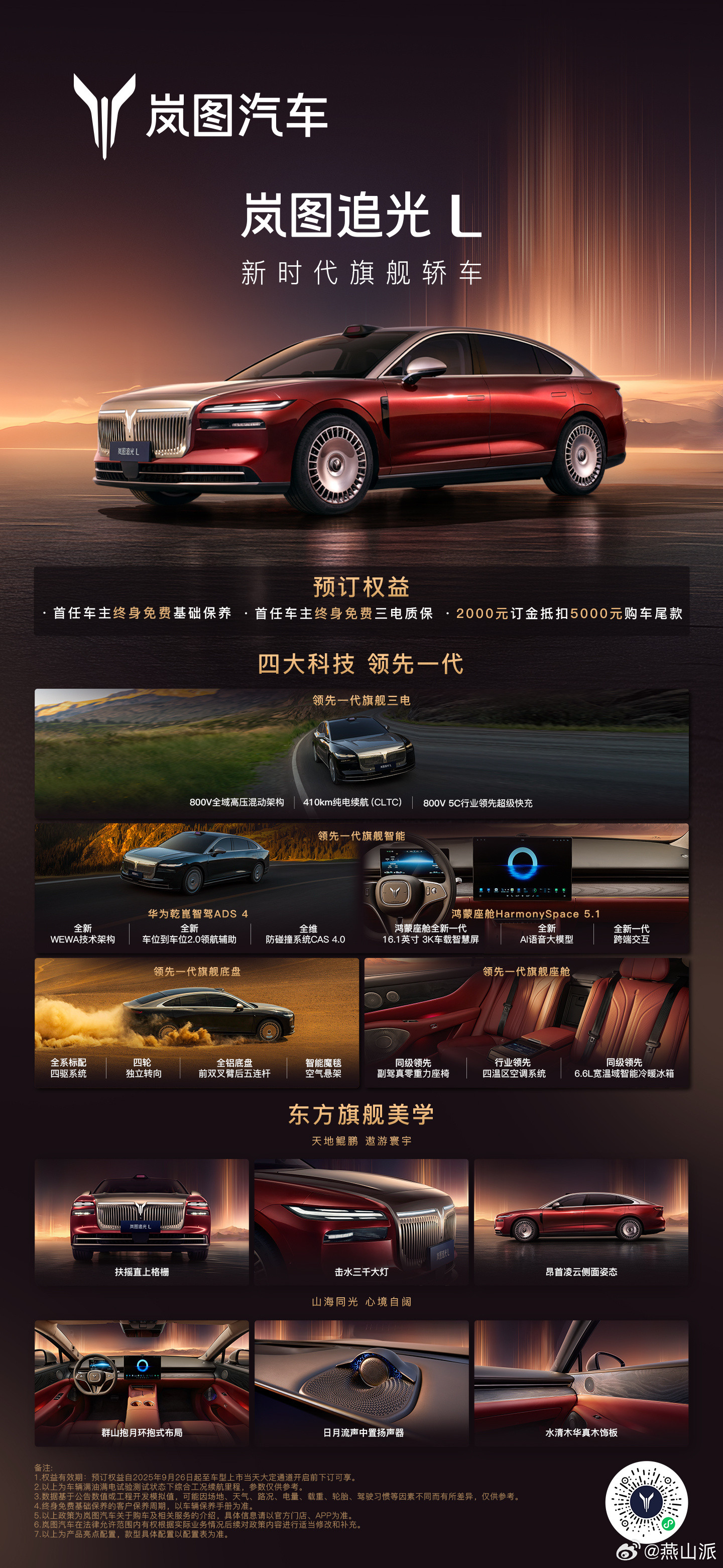 岚图旗舰轿车追光L和岚图首款大6座旗舰SUV泰山均已开启预定～岚图时代风尚之夜