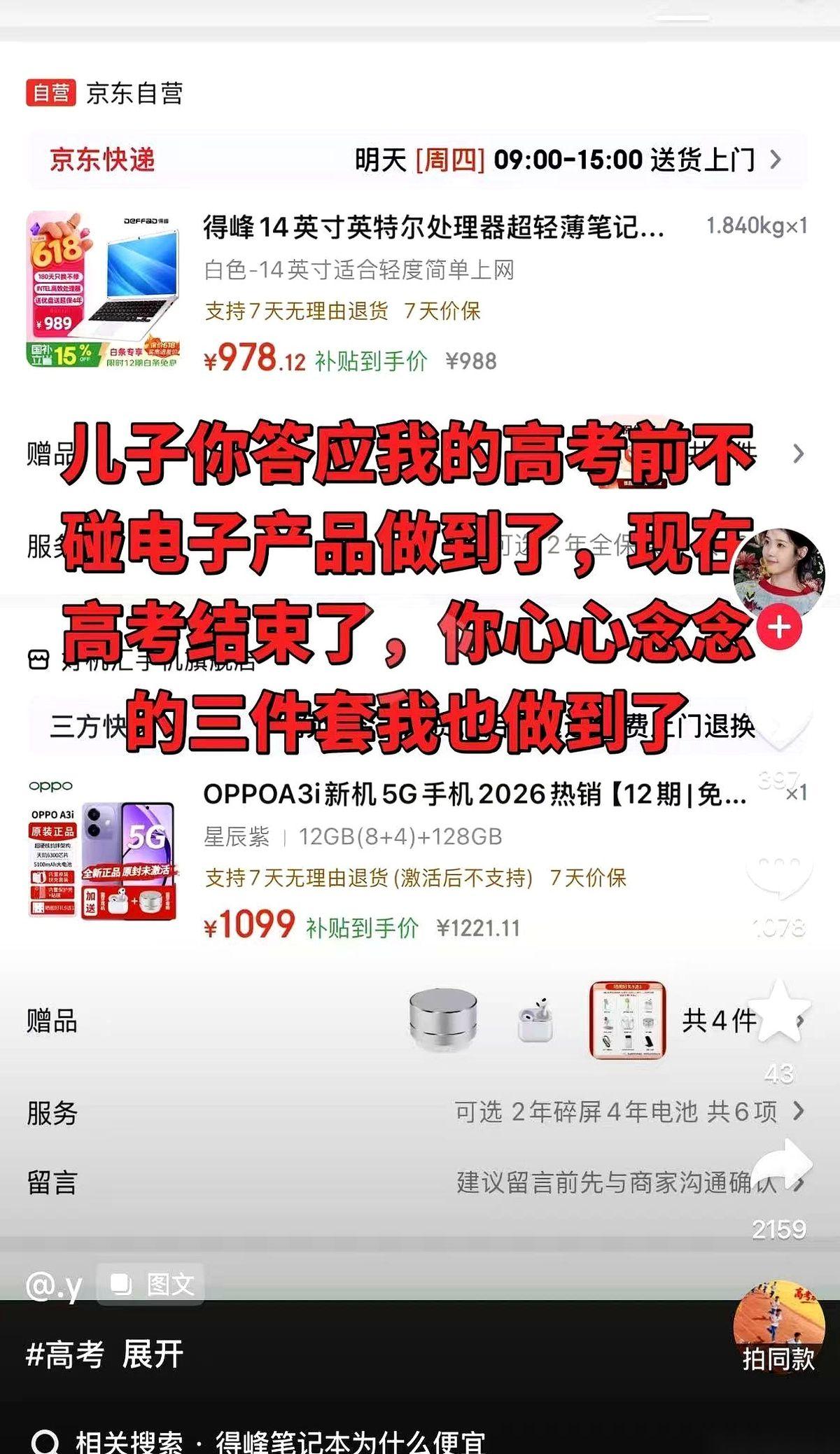 “978块的笔记本，1099块的手机。”一位妈妈刚把这两张订单截图发上网，评论