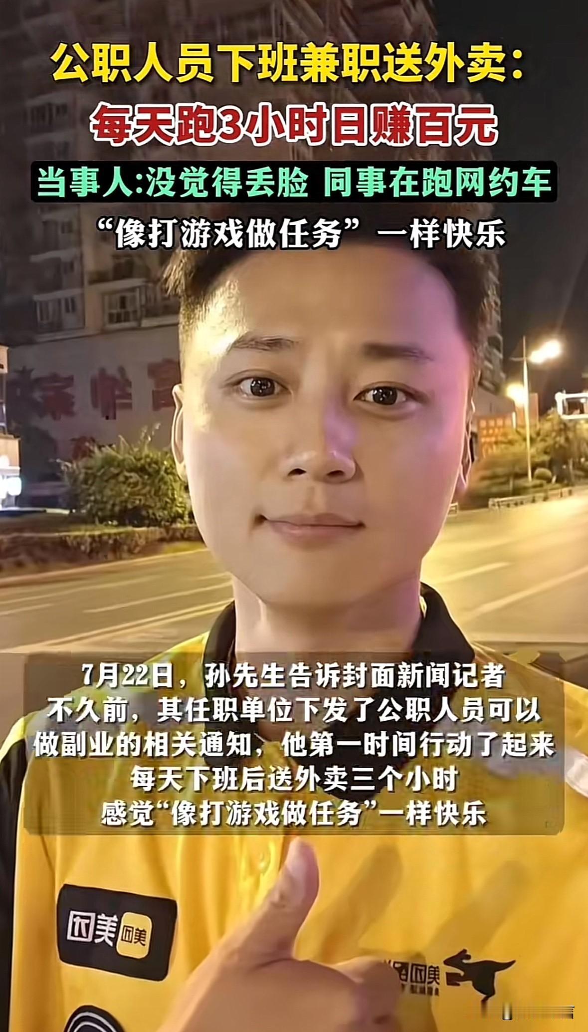 公职人员下班后跑外卖，自述“像打游戏做任务一样快乐”，而且不觉得丢脸，还有同事在