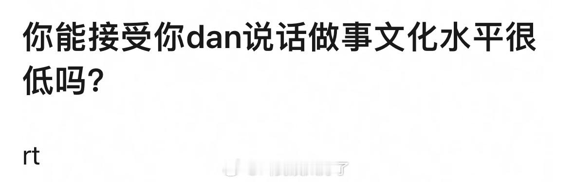 老实说，你能接受你担说话做事文化水平比较低吗？理🍑