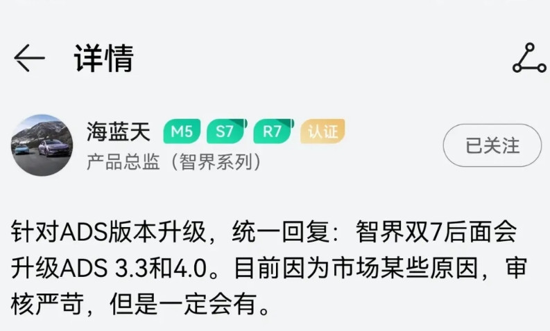 鸿蒙智行智界产品经理透露，智界R7和S7可以升级到华为智驾ADS3.4和4.0