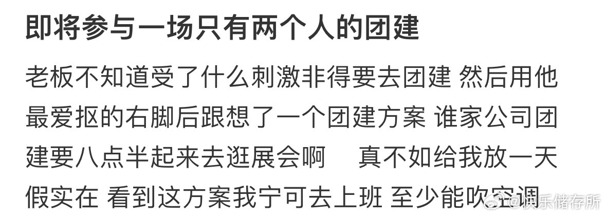 即将参与一场只有两个人的团建​​​