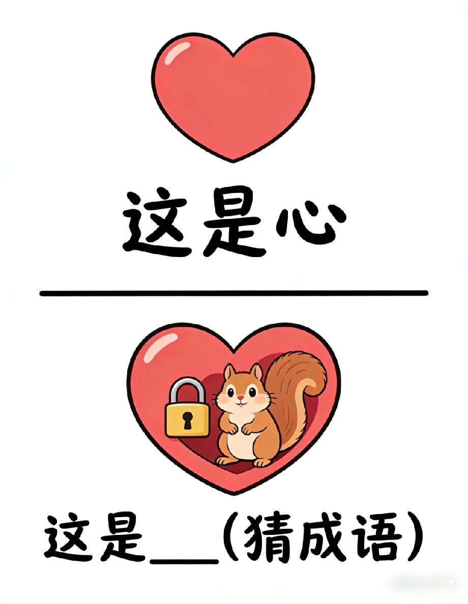 这题谁会？心里面锁着松鼠猜成语，评论区告诉我你的答案