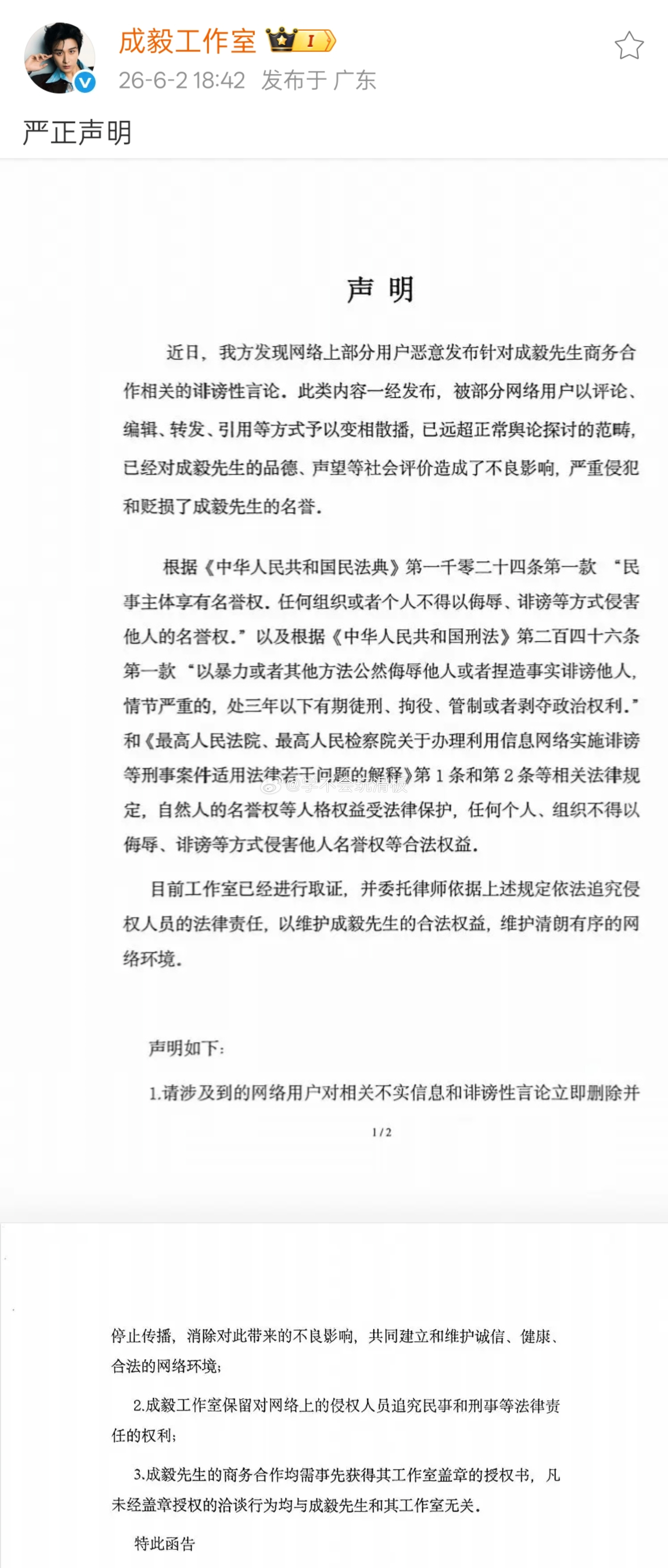 因有博主造谣成毅商务合作，成毅工作室发布严正声明。