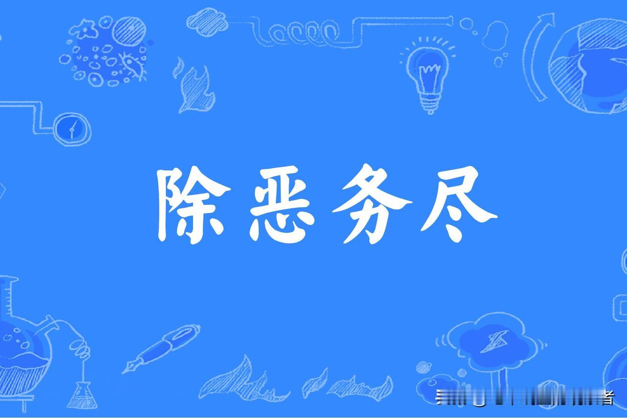中纪委这次打的虎，再次生动诠释了反腐败“除恶务尽”的坚强决心一