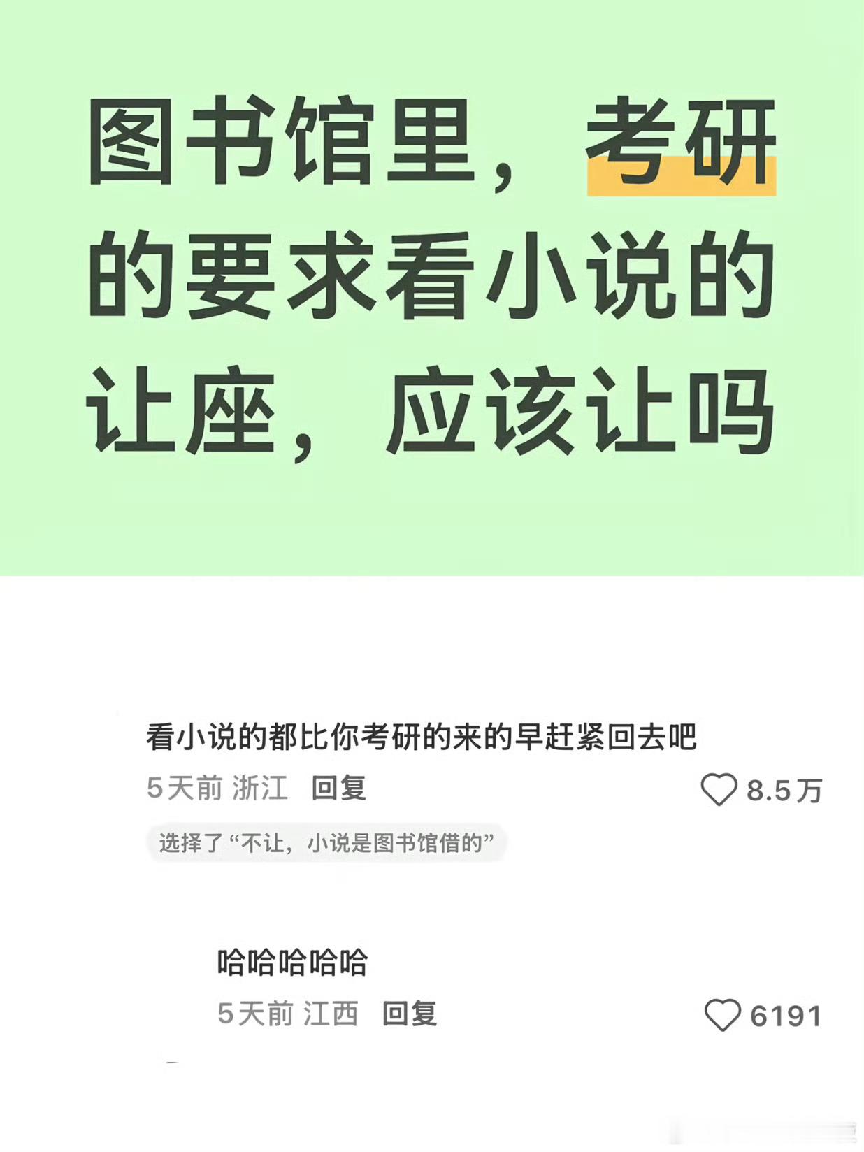 图书馆里，考研的要求看小说的让座，应该让吗